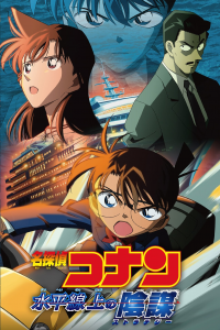 Detective Conan 9: Estrategia sobre las profundidades