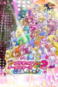 映画 プリキュアオールスターズNewStage2 こころのともだち