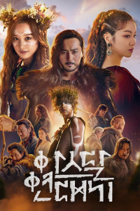 Arthdal Chronicles