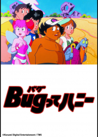 Bugってハニー