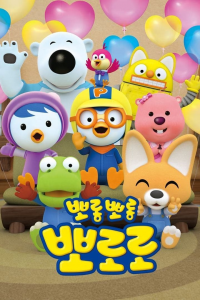 Pororo, el pequeño pingüino